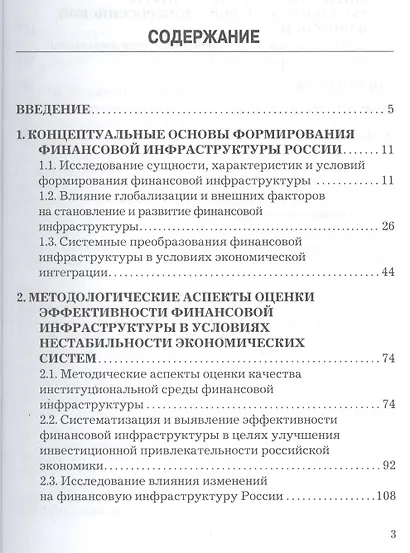 Финансовая инфраструктура России: проблемы развития в условиях глобализации: Монография - фото 2
