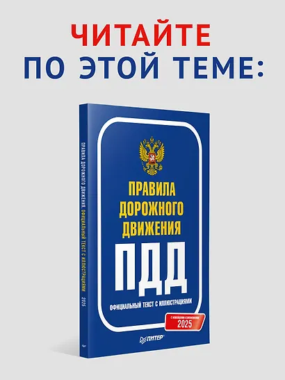 Правила дорожного движения 2025 с примерами и комментариями. С новейшими изменениями - фото 6