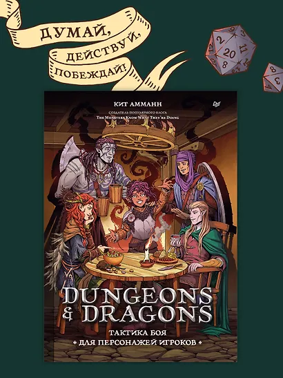 Dungeons & Dragons: Тактика боя для персонажей игроков - фото 4