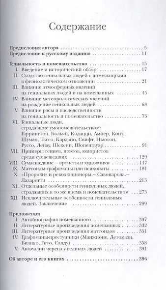 Гениальность и помешательство - фото 2