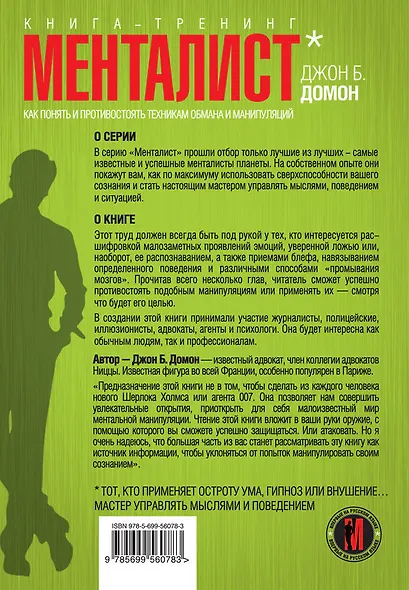 Секреты менталиста :Как понять и противостоять техникам обмана и манипуляций - фото 2