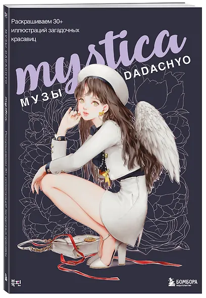 Mystica. Музы DADACHYO. Раскрашиваем 30+ иллюстраций загадочных красавиц - фото 3