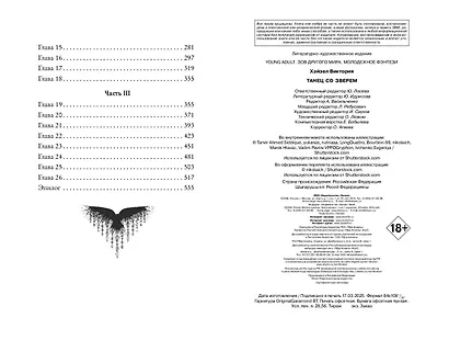 Танец со Зверем - фото 11