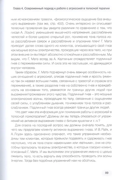 Агрессия и характер. Взгляд телесного терапевта - фото 5