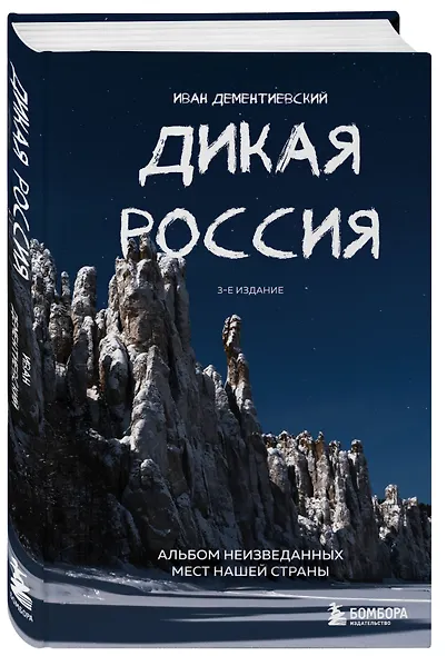 Дикая Россия. Альбом неизведанных мест нашей страны 3-е изд. - фото 3
