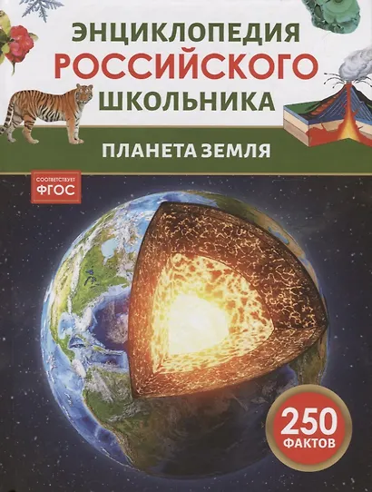 Планета Земля. Энциклопедия российского школьника - фото 1