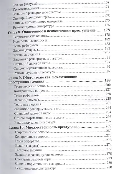 Уголовное право. общая часть. практикум. Учебное пособие для академического бакалавриата - фото 4
