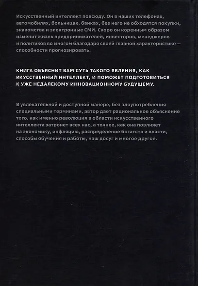 Искусственный-интеллект и экономика. Работа, богатство и благополучие в эпоху мыслящих машин - фото 2