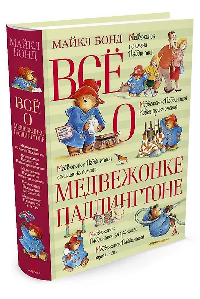 Всё о медвежонке Паддингтоне - фото 3