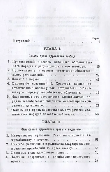 Право церковное в его основах, видах и источниках - фото 2