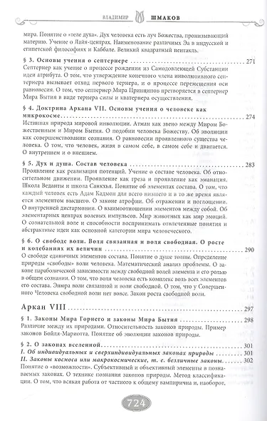 Священная книга Тота. Великие Арканы Таро. Абсолютные начала синтетической философии эзотеризма (Оф. 1) - фото 8