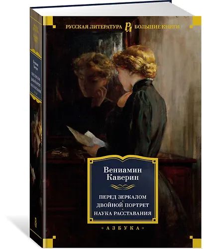 Перед зеркалом. Двойной портрет. Наука расставания - фото 2