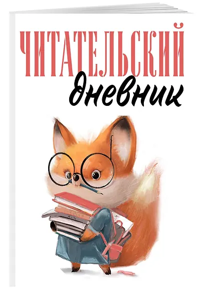 Дневник читательский 48л. "Лисичка с книжками" на скрепке - фото 3