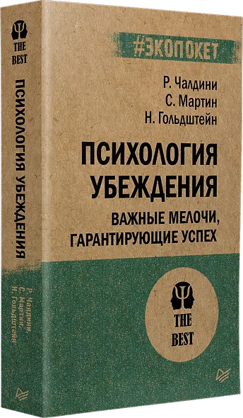 Психология убеждения Важные мелочи гарантирующие успех (мПсихTheBest) (мЭкопокет) Чалдини - фото 2