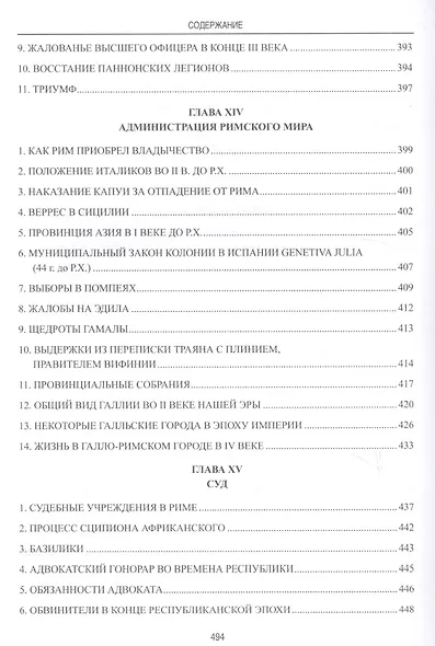Частная и общественная жизнь римлян - фото 5
