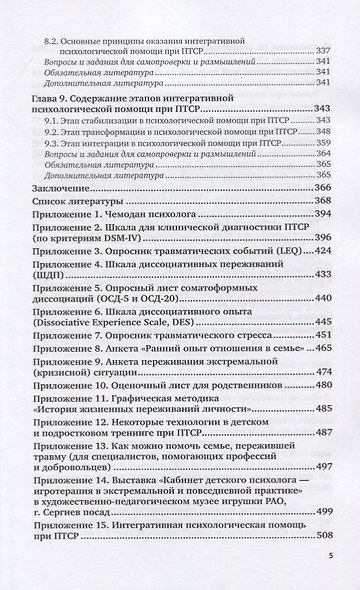 Посттравматическое стрессовое расстройство (PTSD). Учебник и практикум для вузов - фото 4