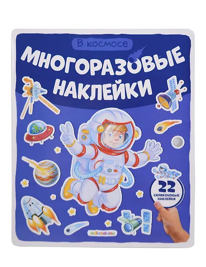 В космосе. Плакат с наклейками - фото 1