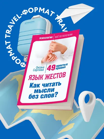 Язык жестов. Как читать мысли без слов? 49 простых правил - фото 4