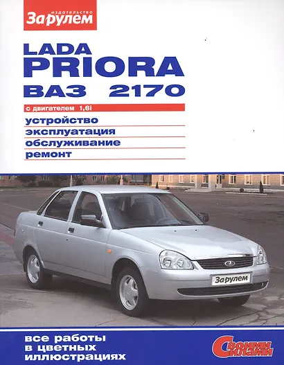 ВАЗ Lada Priora до 2013г. цв. фото рук. по рем. Своими силами.до 2013 - фото 1