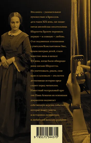 Шарлотта Бронте делает выбор. Викторианская любовь - фото 2