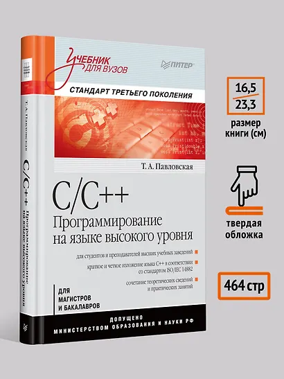 C/C++. Программирование на языке высокого уровня: Учебник для вузов - фото 6