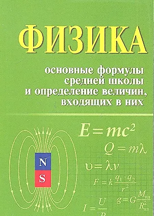 Физика. Основные формулы средней школы и определение величин, входящих в них: справочное пособие / 2-е изд. - фото 2