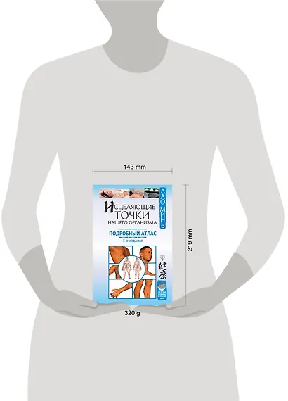 Исцеляющие точки нашего организма. Подробный атлас. 3-е издание - фото 3