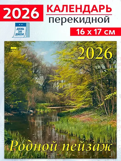 Календарь 2026г 160*170 «Родной пейзаж» настенный, на скрепке - фото 1