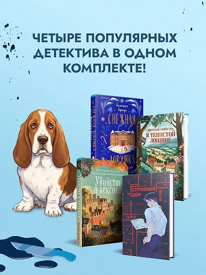 Подарочный комлект из 4-х книг + чехол для книги в подарок (Зверские убийства в Тенистой лощине, Странный дом, Убийства и кексики, Снежная ловушка мистера Куина) - фото 8