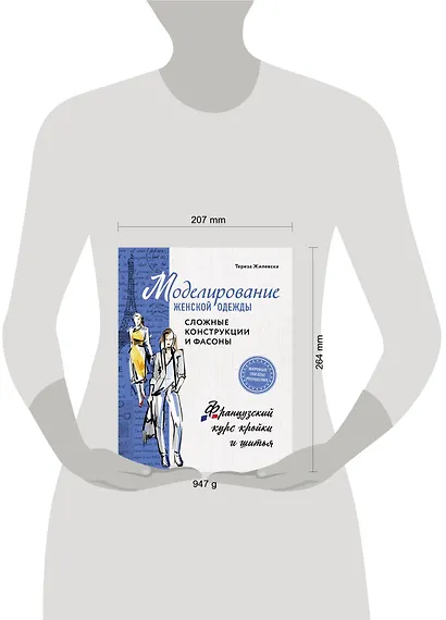 Моделирование женской одежды: сложные конструкции и фасоны. Французский курс кройки и шитья - фото 4