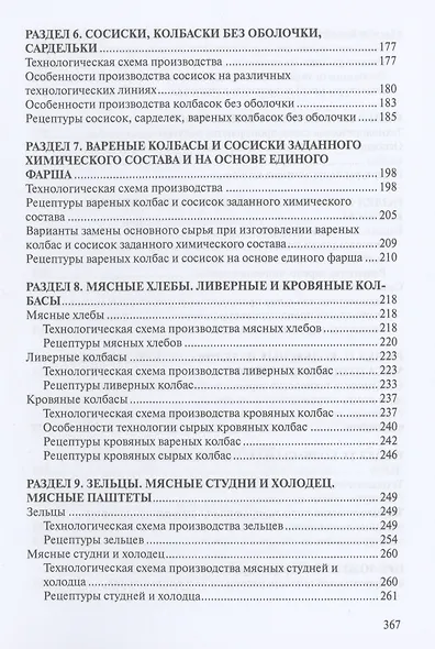 Сборник рецептур мясных изделий и колбас - фото 3