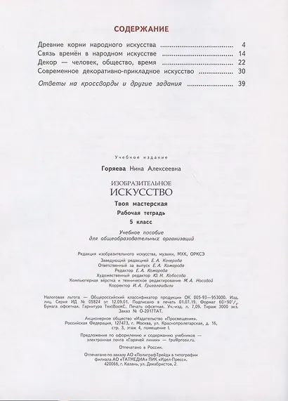 Горяева. Изобразительное искусство. Твоя мастерская. Рабочая тетрадь. 5 класс - фото 2