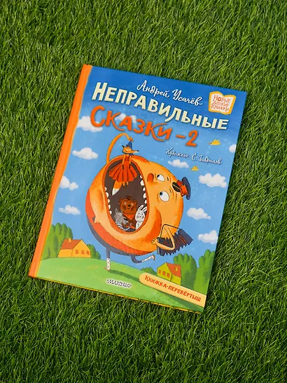 Хулиганские стихи и неправильные сказки - 2 - фото 8
