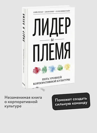 Лидер и племя. Пять уровней корпоративной культуры - фото 3