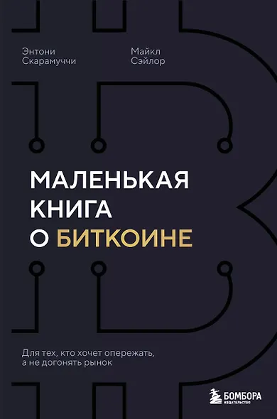 Маленькая книга о биткоине. Для тех, кто хочет опережать, а не догонять рынок - фото 1