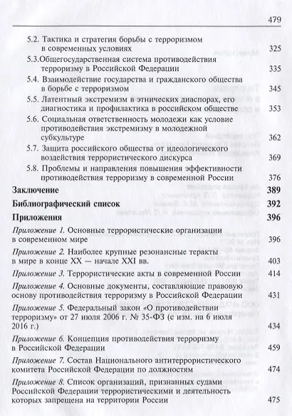 Терроризм в исторической ретроспективе и современных условиях (Magister) - фото 4