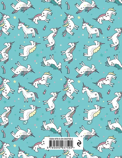 Читательский дневник «Единороги. Время, проведенное с книгой, всегда приключение», 32 листа - фото 2