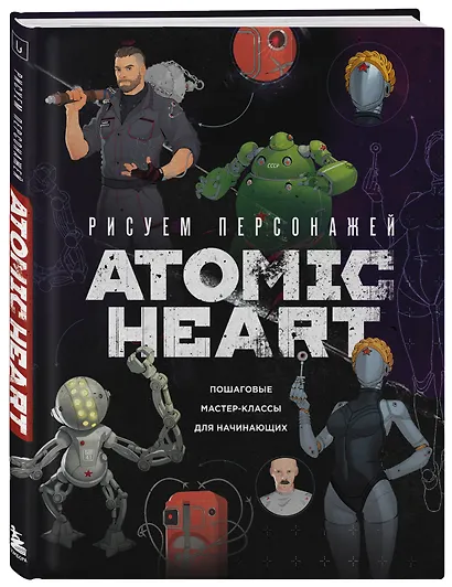 Рисуем персонажей Atomic heart. Пошаговые мастер-классы для начинающих - фото 3