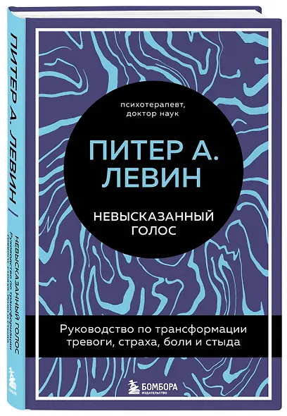 Невысказанный голос. Руководство по трансформации тревоги, страха, боли и стыда - фото 3
