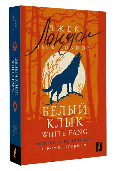 Белый Клык / White Fang: читаем в оригинале с комментарием - фото 3