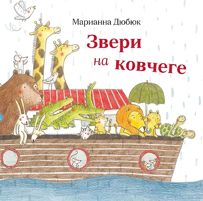 Звери на ковчеге - фото 1