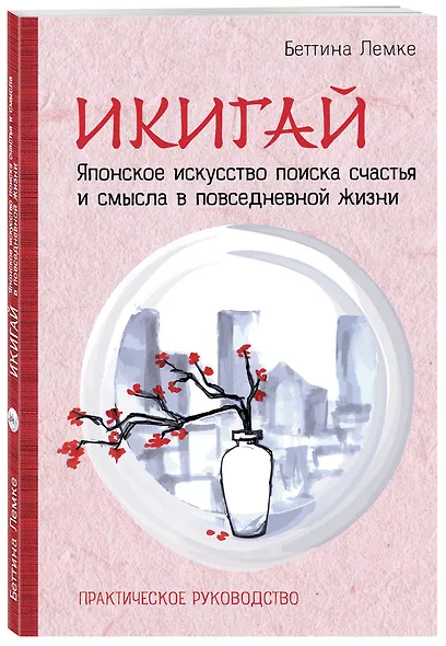 Икигай. Японское искусство поиска счастья и смысла в повседневной жизни - фото 3