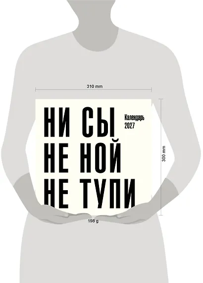 Ни сы, не ной, не тупи. Календарь настенный на 2027 год (300х300) - фото 9