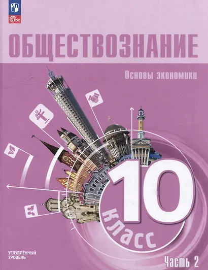 Обществознание: 10-й класс: углубленный уровень: учебное пособие: в 2-х частях. Часть 2: Основы экономики - фото 1