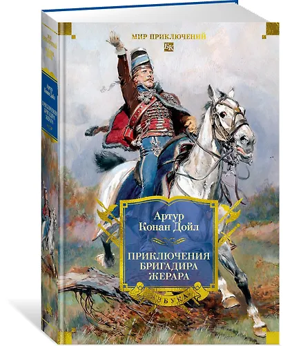 Приключения бригадира Жерара - фото 3