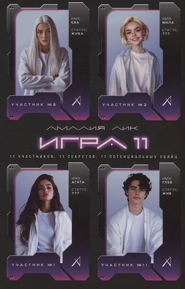 Игра одиннадцати (с автографом) - фото 1