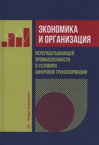 Экономика и организация перерабатывающей промышленности в условиях цифровой трансформации - фото 1