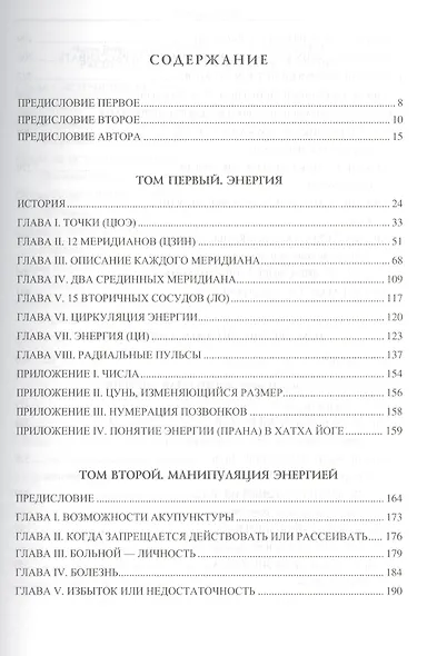 Китайская акупунктура. Классифицированная и уточненная китайская традиция. Том I. Энергия. Том II. Манипуляция энергией. Том III. Физиология энергии. Том IV Меридианы, точки и их эффекты. Том V Болезни и их лечение (комплект из 2 книг) - фото 2