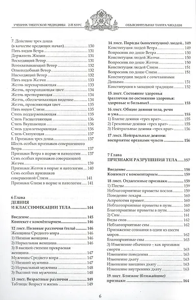 Учебник тибетской медицины. Второй курс. Объяснительная тантра - фото 4
