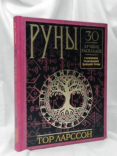 Руны. 30 лучших раскладов. Глубинное толкование каждой руны - фото 9